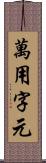 萬用字元 Scroll