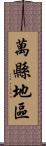 萬縣地區 Scroll