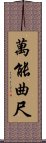 萬能曲尺 Scroll