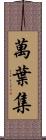 萬葉集 Scroll