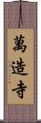 萬造寺 Scroll