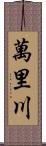 萬里川 Scroll