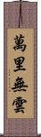 萬里無雲 Scroll