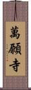 萬願寺 Scroll