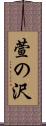 萱の沢 Scroll