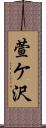 萱ケ沢 Scroll