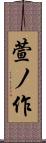 萱ノ作 Scroll