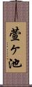 萱ヶ池 Scroll