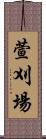 萱刈場 Scroll