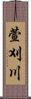 萱刈川 Scroll