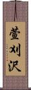 萱刈沢 Scroll
