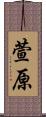 萱原 Scroll