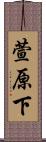 萱原下 Scroll