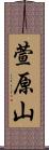 萱原山 Scroll