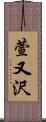 萱又沢 Scroll