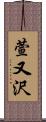 萱又沢 Scroll