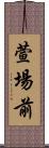 萱場前 Scroll