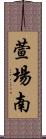 萱場南 Scroll