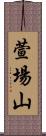 萱場山 Scroll