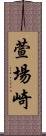 萱場崎 Scroll