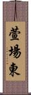 萱場東 Scroll