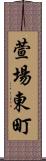 萱場東町 Scroll