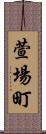 萱場町 Scroll