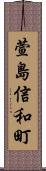 萱島信和町 Scroll