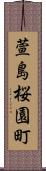 萱島桜園町 Scroll