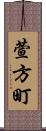 萱方町 Scroll