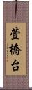 萱橋台 Scroll