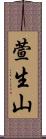 萱生山 Scroll