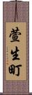 萱生町 Scroll
