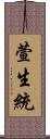 萱生統 Scroll