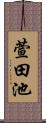 萱田池 Scroll