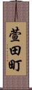 萱田町 Scroll