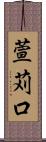 萱苅口 Scroll