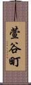 萱谷町 Scroll