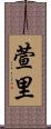 萱里 Scroll