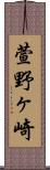 萱野ヶ崎 Scroll