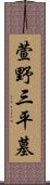 萱野三平墓 Scroll