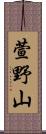 萱野山 Scroll