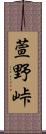 萱野峠 Scroll
