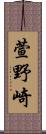 萱野崎 Scroll