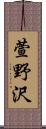 萱野沢 Scroll