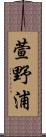 萱野浦 Scroll