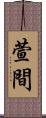 萱間 Scroll