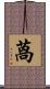 萵 Scroll