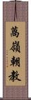 萵嶺朝教 Scroll