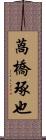 萵橋琢也 Scroll